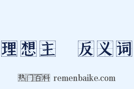 理想主義反义词是什么意思的图片